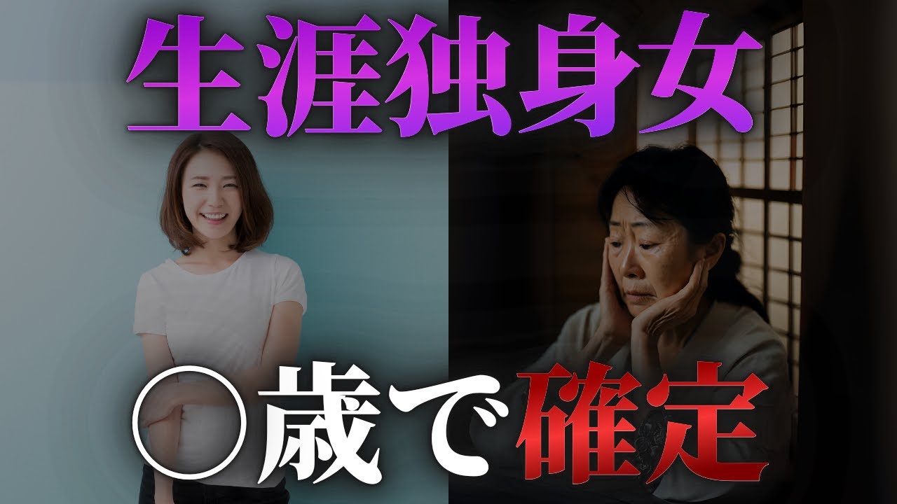 【衝撃の事実】生涯独身女は⚪︎歳で確定してた？なぜ結婚ができないのか