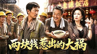 🔥【兩塊錢惹出的大禍】 工地領班沈建國帶工人聚餐，黑心老闆娘錢桂花嫌工人髒，強收板凳清潔費與開水費2元。沈建國不爭執，結清費用後轉往老楊的樸實排檔。老楊待人厚道，免費送上綠豆湯、實在肉麵