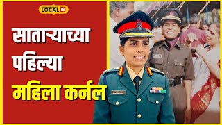 Indian Army भारतीय संरक्षण दलात सातारा जिल्ह्यातून पहिल्या महिला कर्नल बनल्या धनश्री सावंत local18