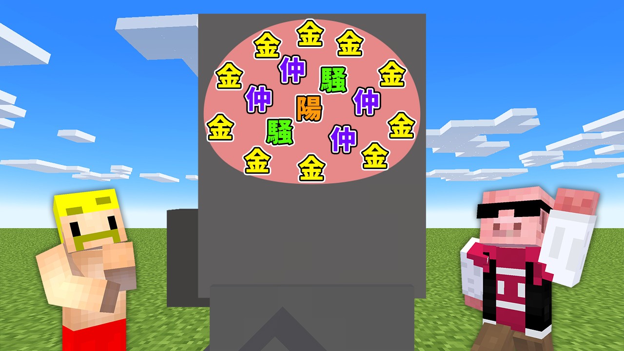 【マイクラ】誰の脳内かすべて当てるまで終われません！