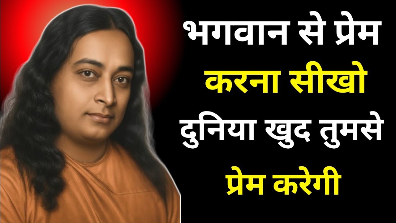 भगवान से प्रेम करना सीखो दुनिया खुद तुमसे प्रेम करेगी|Paramhansa Yogananda 