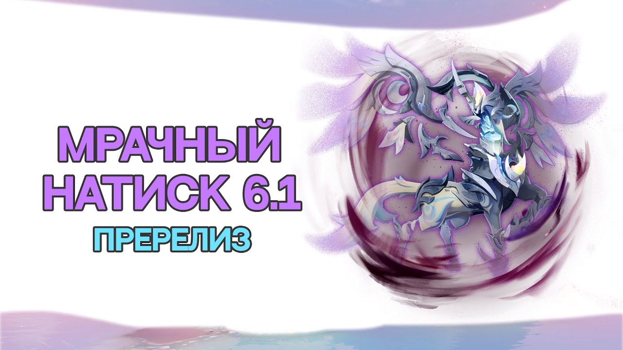 Натиск 6.1 | Пререлизный обзор нового Натиска [Genshin Impact]