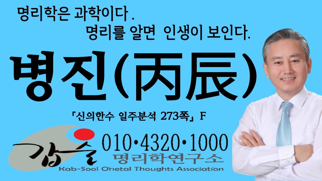 병진(丙辰) 일주분석-(신의한수 일주분석273쪽)-갑술명리학연구소  안태옥박사