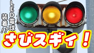 低予算】古い信号機を簡易LED化したやつ。〜電力不足の解消を効率よく
