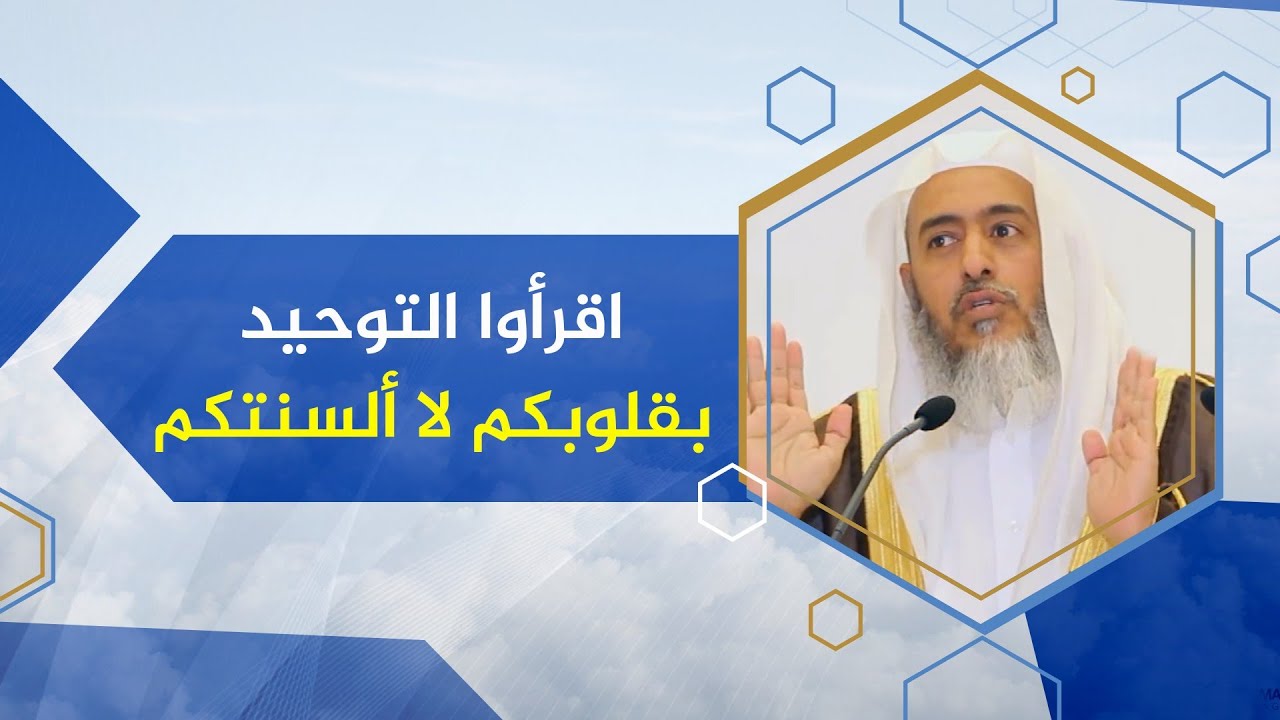اقرأوا التوحيد بقلوبكم قبل ألسنتكم! | الشيخ صالح العصيمي