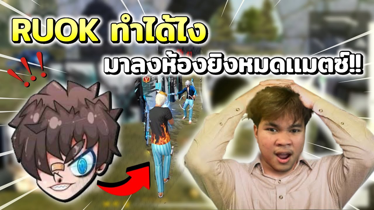 Free Fire | RUOK 👽 โหดจริงหรือป่าว? มาลงห้องยิงเหมือนโปร!! |จอนจะเกิด