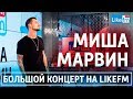 Миша Марвин на LikeFM. Концерт