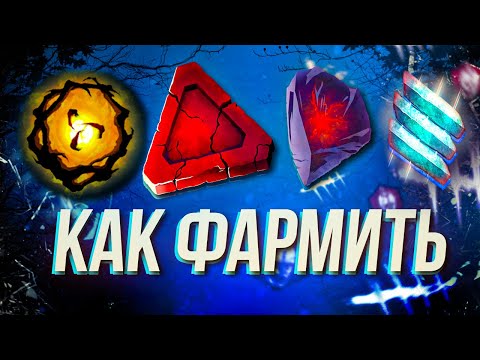 Видео: Как фармить ВСЁ в Dead by Daylight