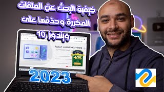 كيفية البحث عن الملفات المكررة وحذفها على ويندوز 10【2023】 screenshot 2