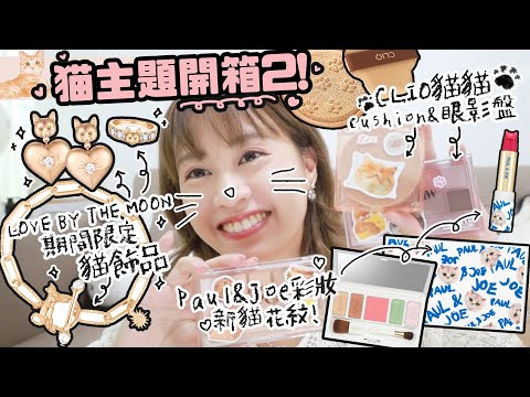 貓咪🐱主題開箱2！♡CLIO貓腳印氣墊粉餅～PAUL&JOE新的貓花紋彩妝♡新設計的貓咪飾品細節公開！♡｜Cynbunny｜