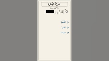 تحدّي أكمل الآية — سورة الهمزة [104:4]