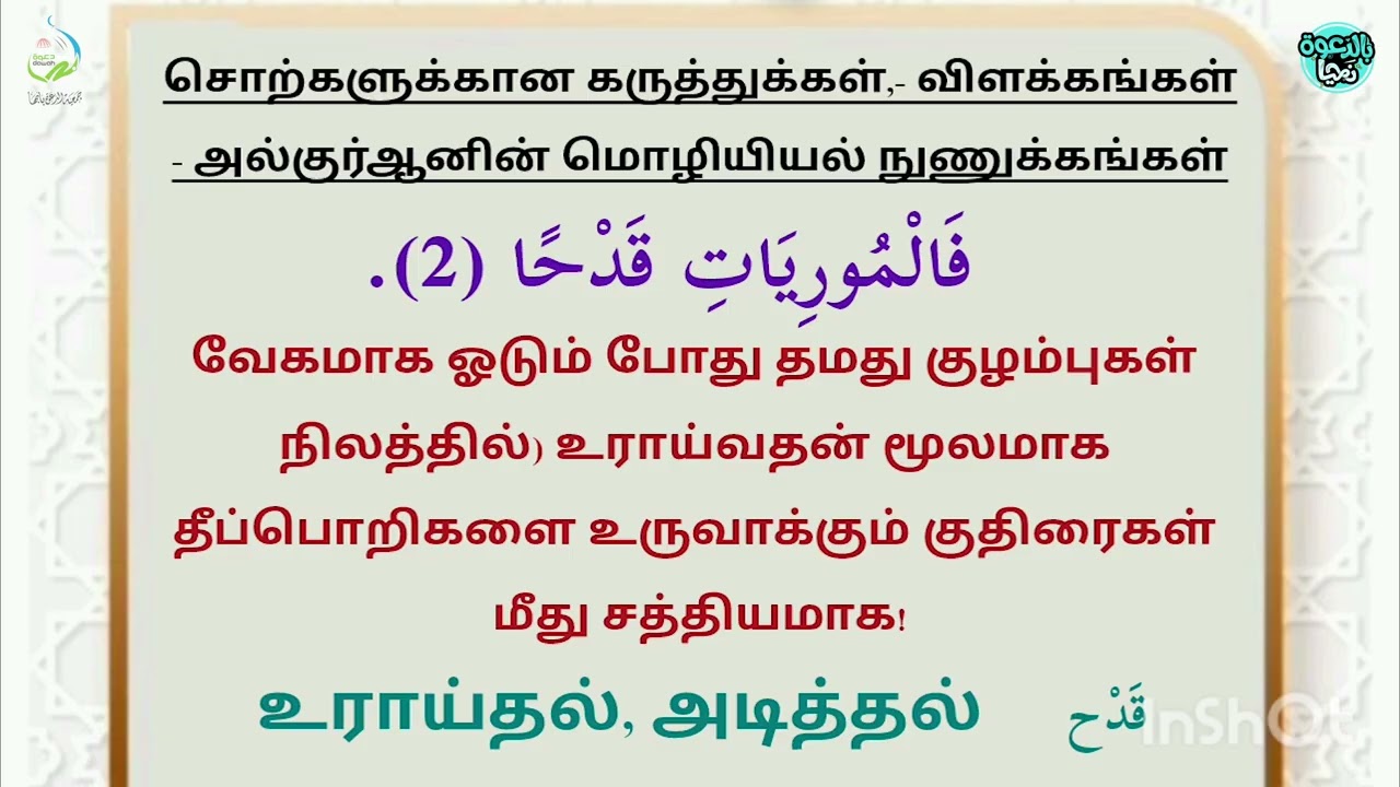 تفسير سورة العاديات