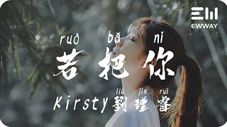 Download Lagu 若把妳 - Kirsty劉瑾睿「妳把紅豆贈我不如寫我一首歌，落款妳的名字 工整又好看」♫動態歌詞lyrics♫ MP3