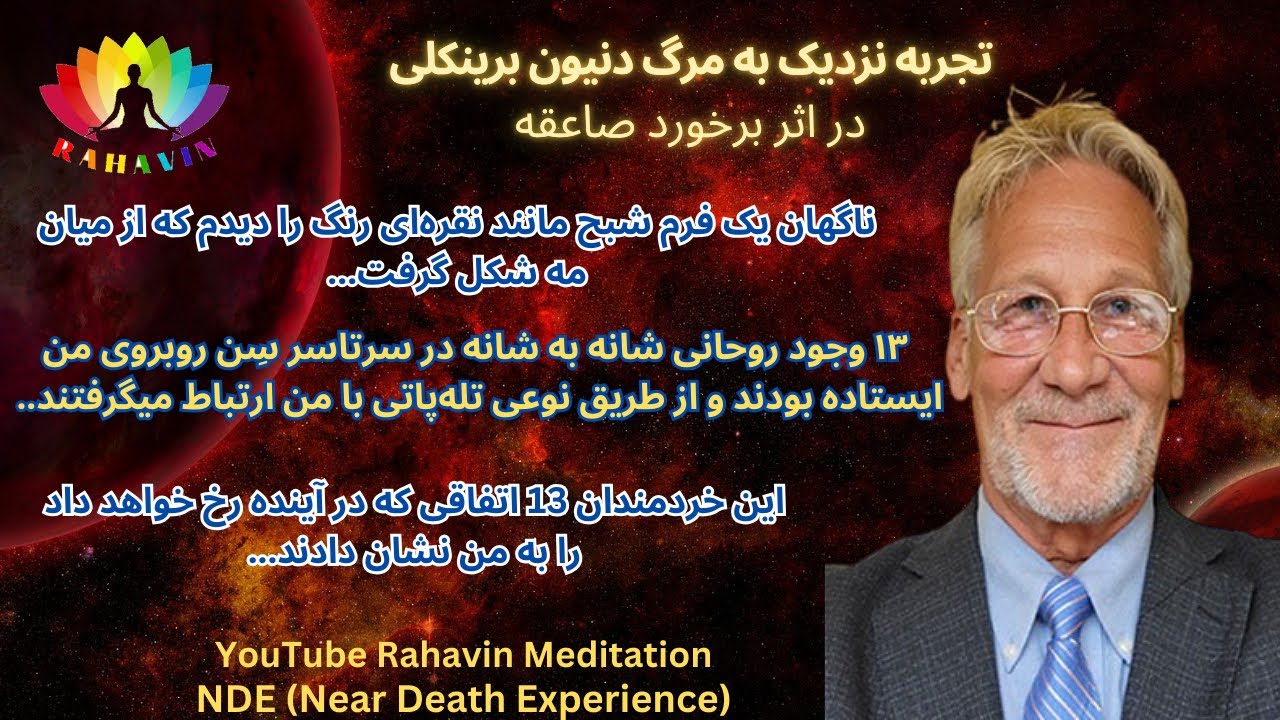 تجربه نزدیک به مرگ دنیون❌ملاقات با 13 وجود روحانی❌با خبر شدن از 13 رخداد آینده❌دیدن یک شهر کریستالی