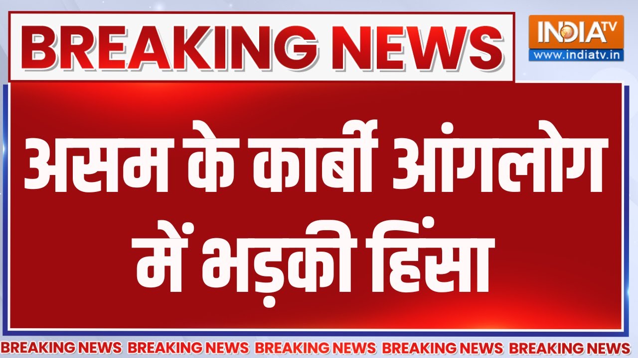 Breaking News: असम के कार्बी आंगलोग में भड़की हिंसा | Assam | Top News | Latest News | India TV
