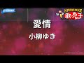 【カラオケ】愛情/小柳ゆき
