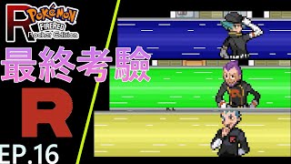 【Pokemon 改版 火箭隊】EP.16 最後一枚徽章！火箭隊幹部們的終極考驗