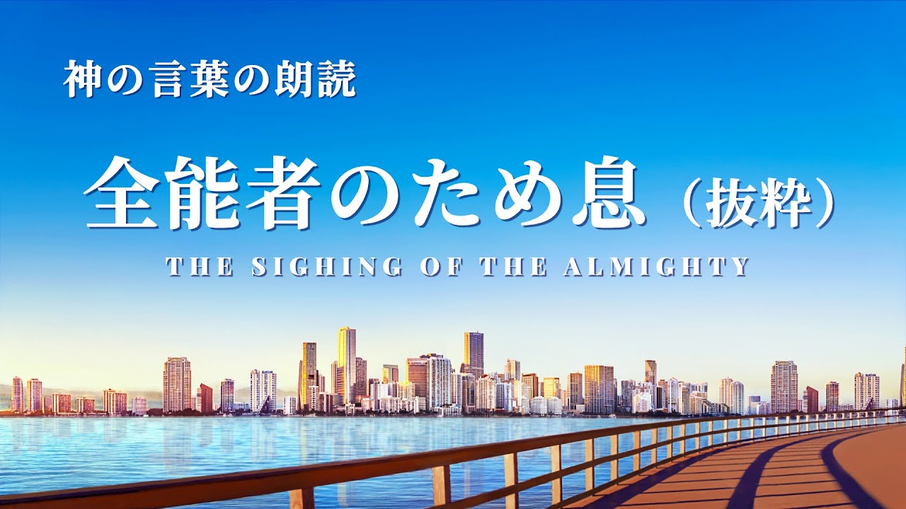 朗読 御言葉 神の現れによる新時代の到来 抜粋 1 Youtube
