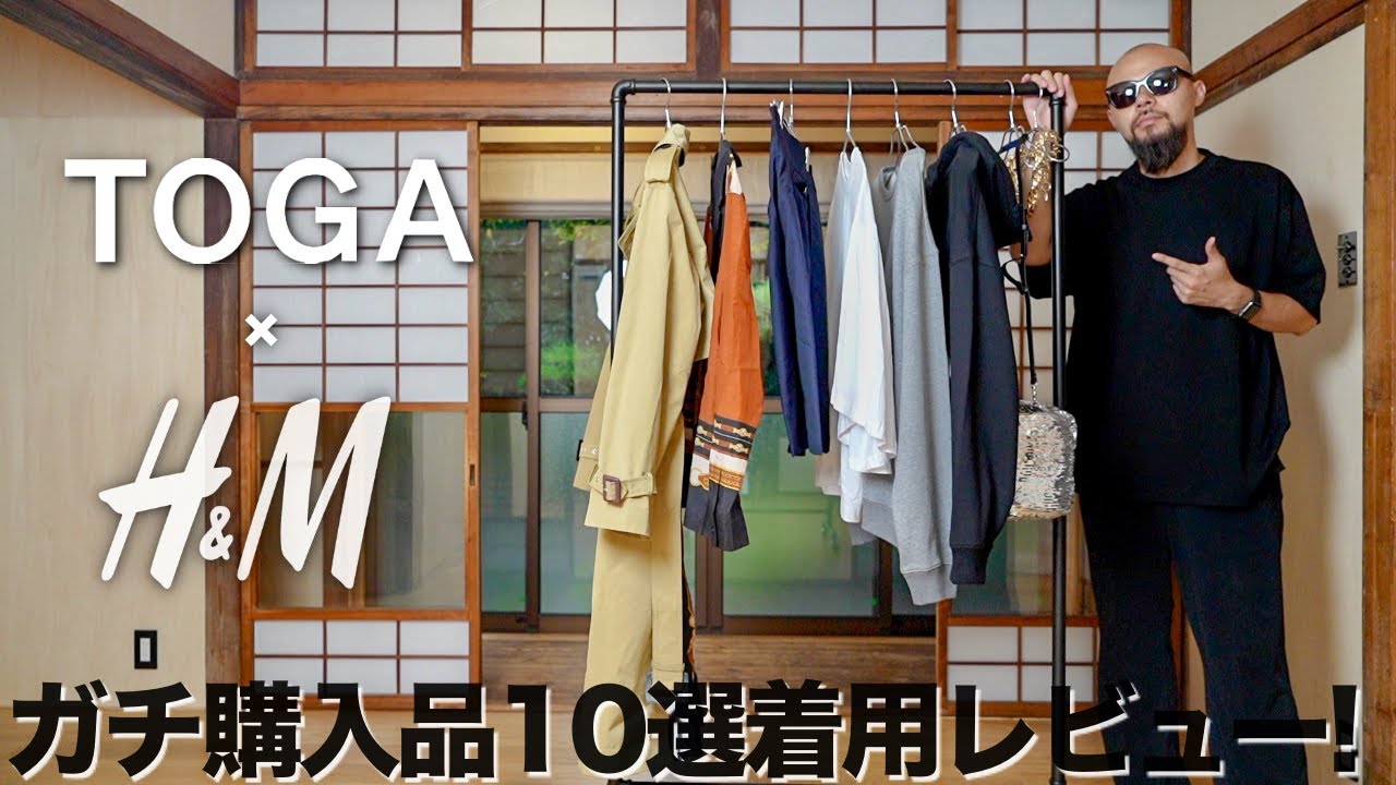 H&M×TOGA】神コラボ 購入品10選 レビュー&コーデ【メンズ/レディース