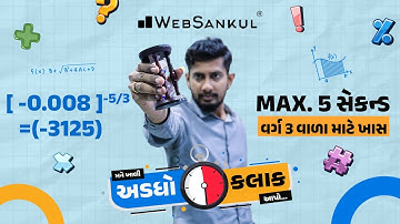 ઝડપી ગણતરી કરતાં શીખો | મને ખાલી અડધો કલાક આપો!! Ep 43 | Maths | Maths Tricks | Maths By WebSankul