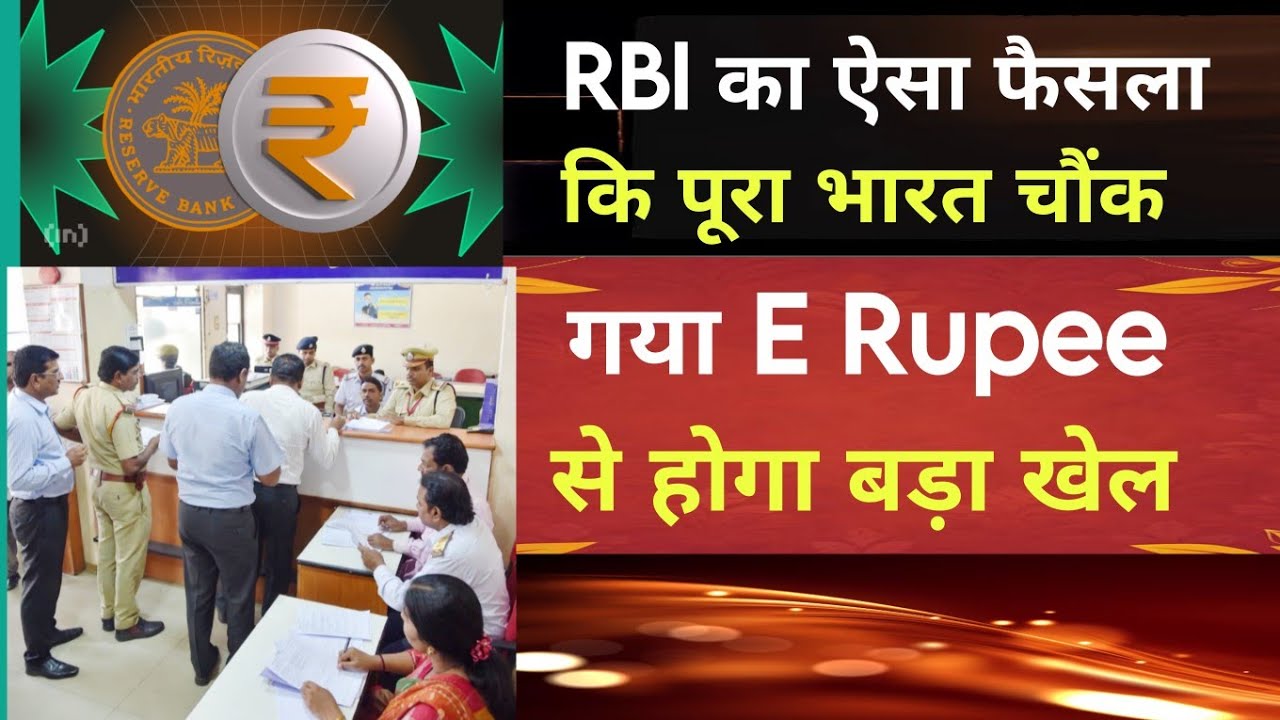 RBI का ऐसा फैसला कि पूरा भारत चौंक गया! E-Rupee से होगा बड़ा खेल