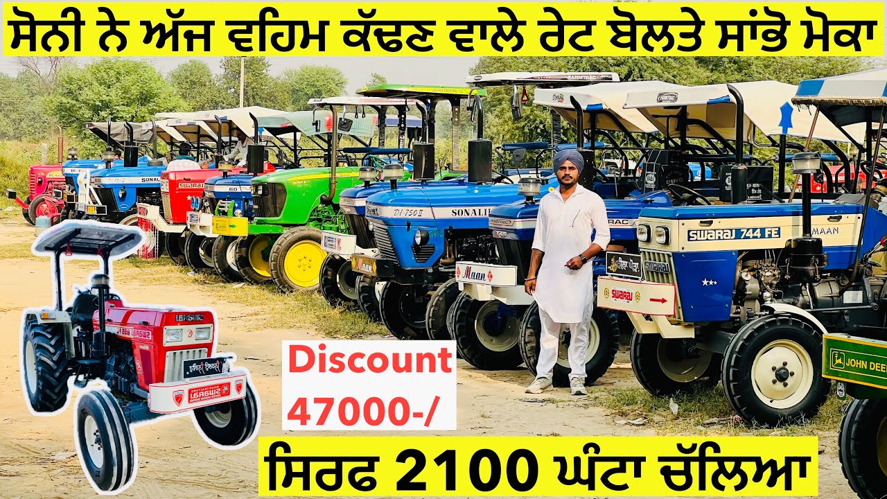ਸੋਨੀ ਨੇ ਅੱਜ ਵਹਿਮ ਕੱਢਣ ਵਾਲੇ ਰੇਟ ਬੋਲਤੇ ॥ ਮੋਕਾ ਸਾਂਭ ਲੋ ॥ Discount 47000-/ #landlordfarmer #tractor 