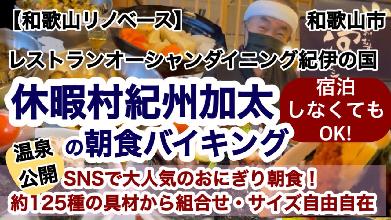 休暇村紀州加太の大人気のおにぎり朝食バイキング 和歌山市加太　【和歌山リノベース】