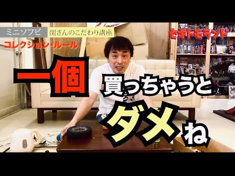 中古ミニソフビを洗ってみた！