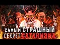 Самый Страшный Секрет Сатанизма | #Нулевой_Пациент