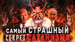 Самый Страшный Секрет Сатанизма | #Нулевой_Пациент