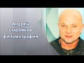 Андрей Смоляков фильмография