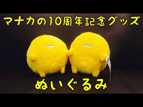 【超レア】 マナカ ぬいぐるみ 【未開封】manaca 超レア】 マナカ ぬいぐるみ 【未開封】manaca きびたろう on X: