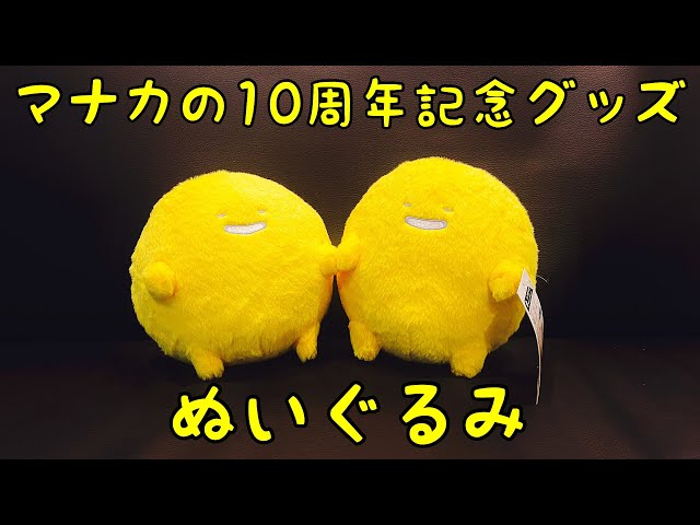manaca】マナカのぬいぐるみを買ってみたらめちゃくちゃ可愛かった