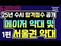 [1편-2025 메이저 및 서울권 약학과 수시합격 성적공개]  26년 약대 수시 예상 합격선 공개