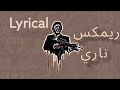 ريمكس لريكل - فتح العثماني لحنين 🎧🔥