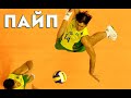 Комбинация Пайп в волейболе/Pipe volleyball