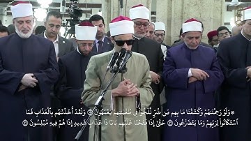 ما تيسر من سورة المؤمنون، برواية الإمام خلف العاشر، بصوت الطالب الشيخ  محمد أحمد حسن بالجامع الأزهر