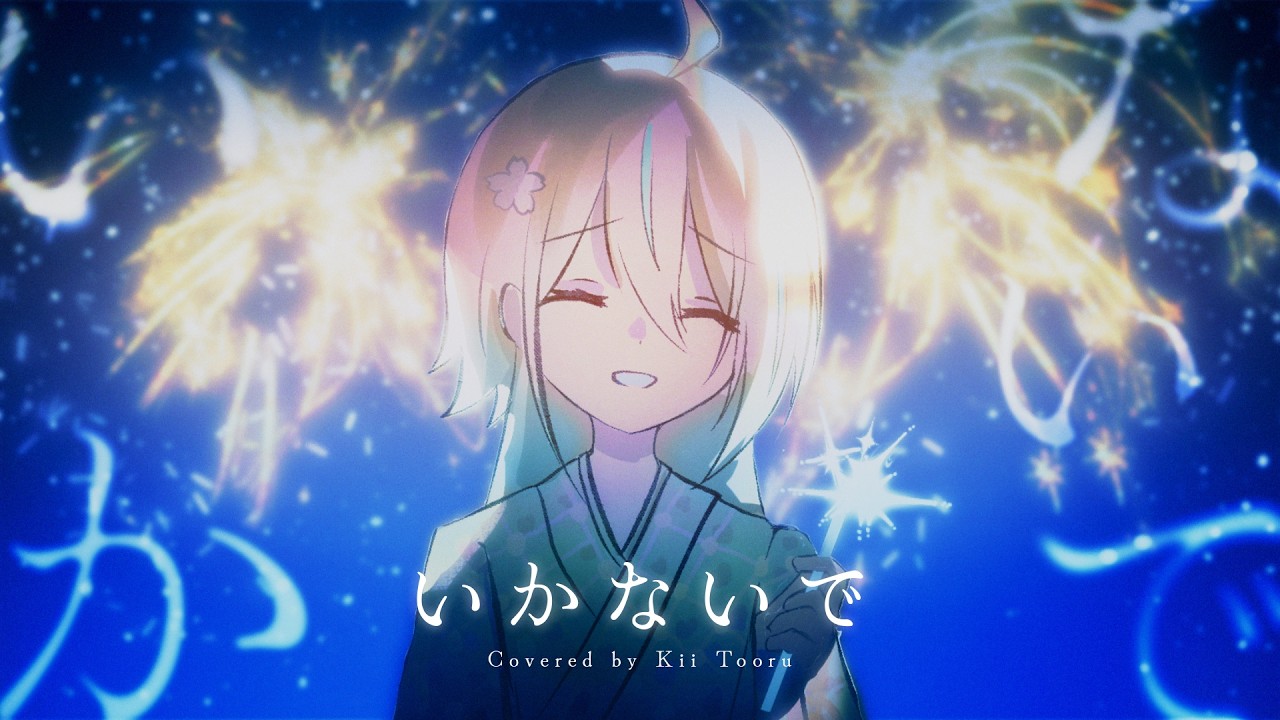 紀伊透发布新翻唱曲《いかないで》 | MYViki