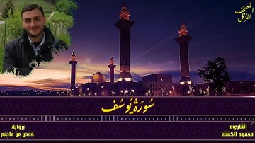 سورة يوسف | القاريء: محمود الكشك | المصحف المرتل برواية حفص عن عاصم | الطيبة - قصر المنفصل 📚