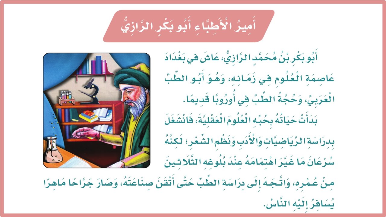 امير الاطباء ابو بكر الرازي ثالث ابتدائي لغتي| حل درس امير الاطباء| المنهج السعودي| تعليم الاطفال