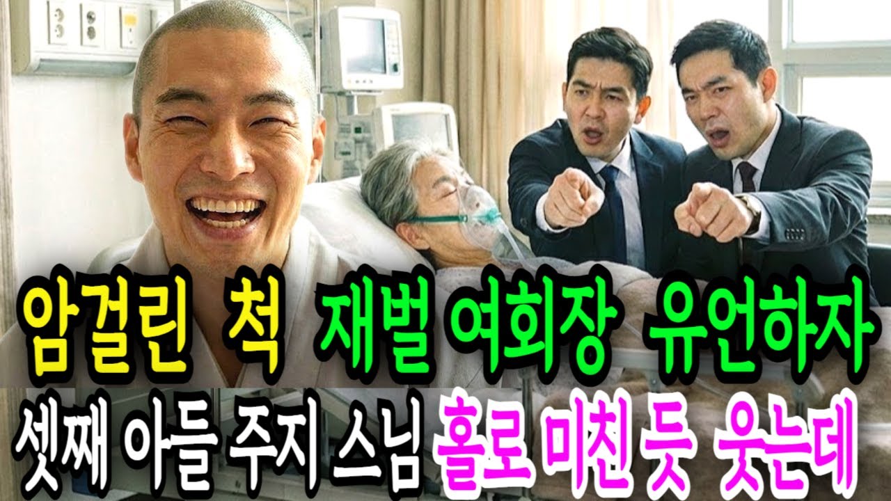 말기암 인 척 백만장자 재벌회장이 세 아들에게 상속 유언하자 셋째 아들 스님이 미친 듯 웃는데 | 노후사연 | 감동사연 | 사연라디오 | 오디오북 |