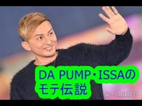 DA PUMP・ISSAのモテ伝説