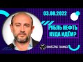 РУБЛЬ НЕФТЬ КУДА ИДЁМ? | 03.08.2022