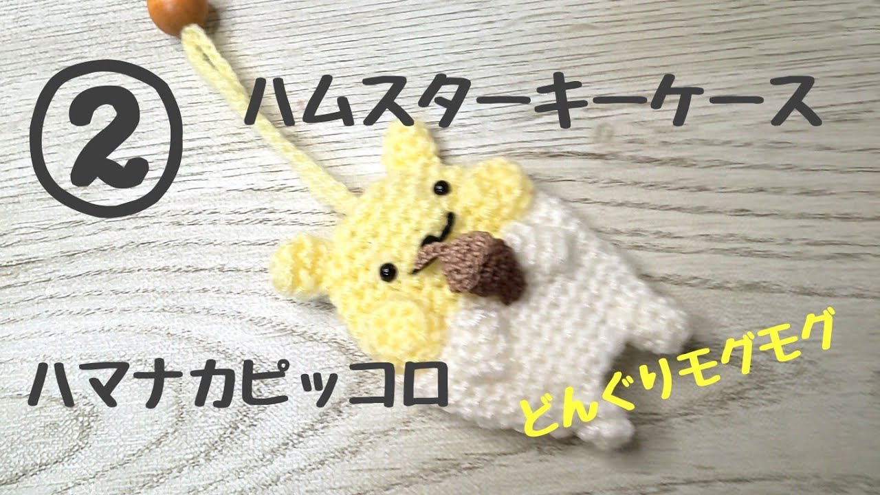 ②ハムスターキーケース編みました - YouTube
