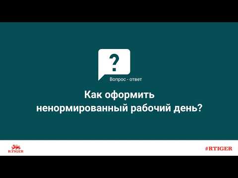 Как оформить ненормированный рабочий день?