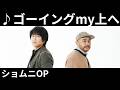 [MV] ♪ゴーイングmy上へ / SURFACE [歌詞動画] [歌詞付き] [ショムニOP]