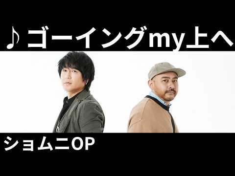 [MV] ♪ゴーイングmy上へ / SURFACE [歌詞動画] [歌詞付き] [ショムニOP]