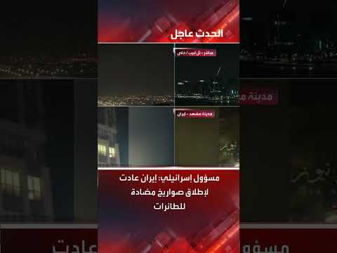 إسرائيل: إيران تطلق صواريخ مضادة للطائرات على تل أبيب