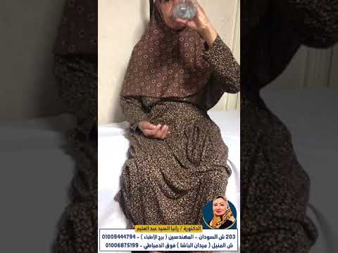 علاج حالة صعوبة البلع مع د رانيا السيد عبد العليم
