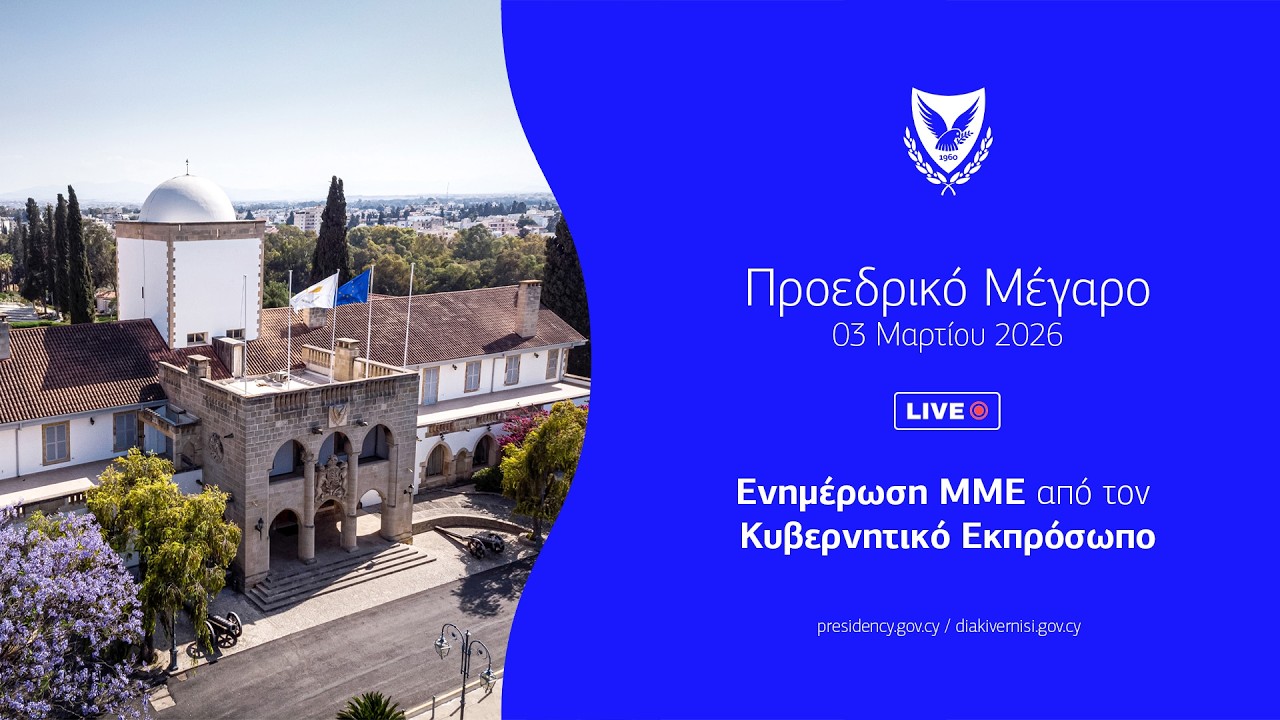 🔴Live | Ενημέρωση ΜΜΕ από τον Κυβερνητικό Εκπρόσωπο